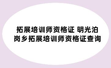 拓展培训师资格证 明光泊岗乡拓展培训师资格证查询